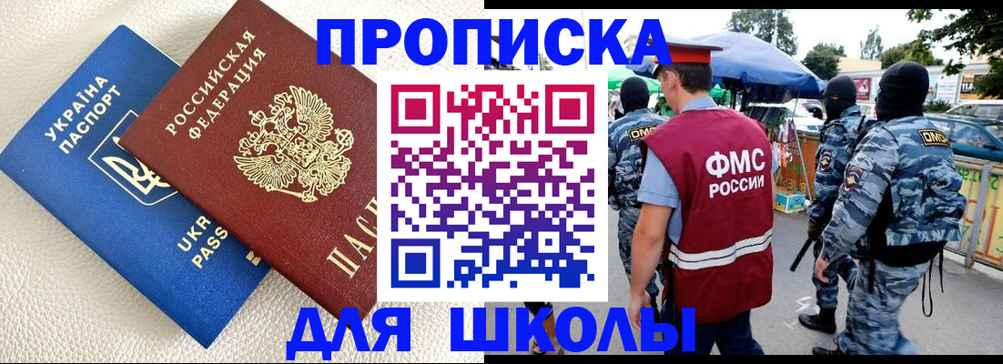 прописка для школы в Осе